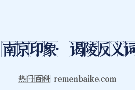 南京印象·谒陵反义词是什么意思的图片